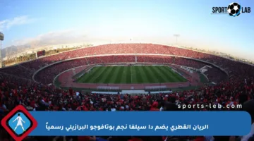الريان القطري يضم دا سيلفا نجم بوتافوجو البرازيلي رسمياً